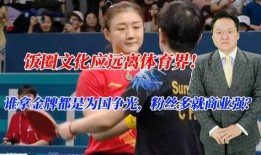 体育界饭圈文化